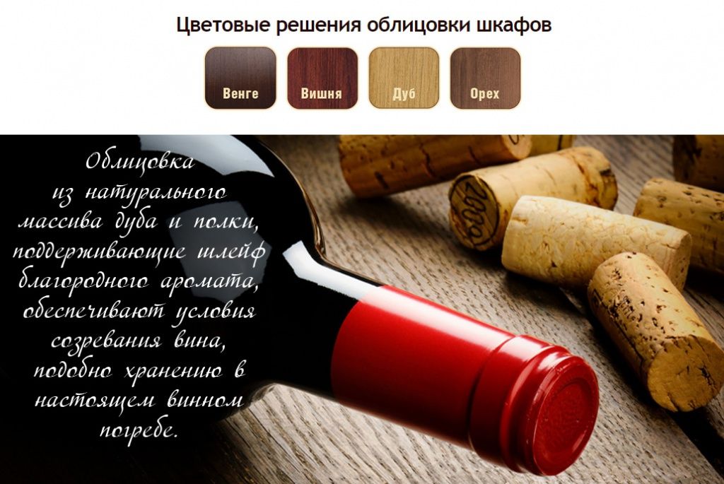 Премиальная серия винных шкафов POZIS цвета